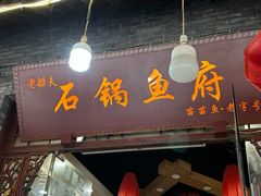 -老船夫石锅苗苗鱼·老字号(三道堰总店)