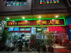 -贵州人家·酸汤火锅·20年老字号