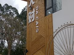 -大财·DA CAI花园餐厅.草坪婚礼.团建会议.围炉煮茶.求婚派对(三圣乡店)