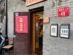 门面-玫瑰红烤羊排(北新桥三条店)