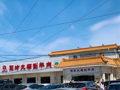 门面-阳坊大都涮羊肉(阳坊总店)