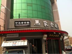 iphone_upload_pic-马家老鸡店