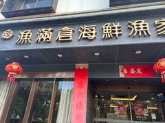 -渔满仓海鲜渔家(象山二店)