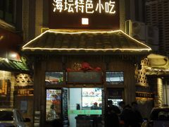 -海坛特色小吃·只做平潭特色菜(平潭店)