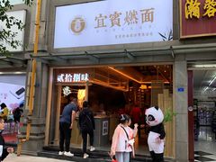 门面-贰拾捌味·宜宾燃面(春熙路旗舰店)