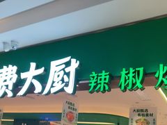 -费大厨辣椒炒肉(7mall店)