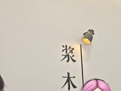 -浆木咖啡馆(湘子庙街店)