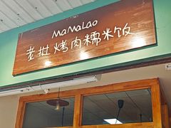 -mamalao老挝烤肉糯米饭