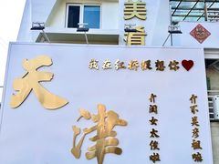 -美肴冰品·汉堡·牛腩饭(总店)