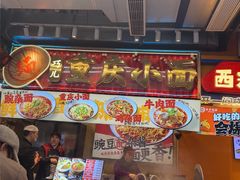 -巧儿重庆小面·梯坎面(观音桥好吃街C区店)