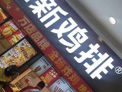 -正新鸡排·炸鸡烧烤(中原店)