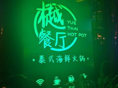 -樾餐厅泰式海鲜火锅(民歌湖店)
