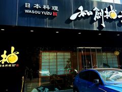 -和创柚子·会席日本料理(新区淮海街店)