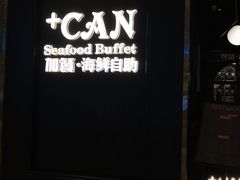 -加餐海鲜自助(宝龙一城店)