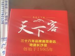 -天下客饭店(中山路店)