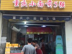 门面-花市豌杂面(民生路店)