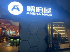 门面-Ambra Haus琥珀屋精酿餐厅(宝山店)
