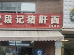 门面-武胜段记猪肝面(卓锦城店)