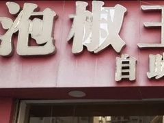 门面-泡椒王自助铁板烧(天生丽街店)