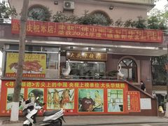 -黄连大头华烧鹅(萧地大马路店)