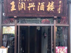 门面-皇饭儿·王润兴酒楼(河坊街店)