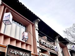 -新万鑫银丝面·非遗无锡味(惠山古镇店)