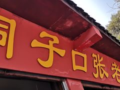 门面-洞子口张老二凉粉(文殊院店)