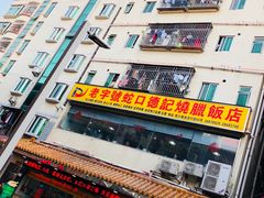 -老字号蛇口德记烧腊饭店·海鲜加工