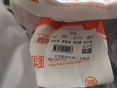 鼠饼-北京稻香村(燕儿岛路店)