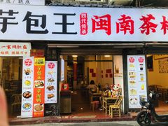 -芋包王闽南茶楼(八市店)