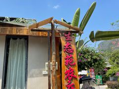 门面-生态苑农庄(十里画廊遇龙河店)