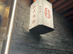 -松鹤楼·苏式汤面(虹桥天地店)