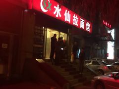 -水仙拉面(水仙街店)