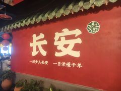 -醉长安(钟楼旗舰店)
