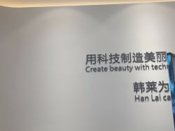 -韩莱科技美肤连锁
