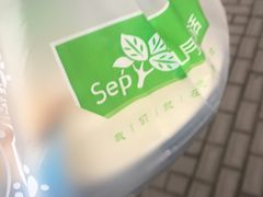 -九月生活(新市街店)