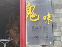 门面-鬼味烤翅(南锣鼓巷店)