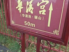 -华清宫景区