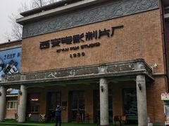 -西安电影制片厂