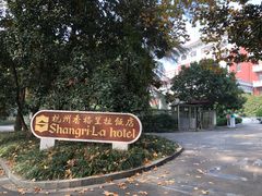 -杭州香格里拉饭店