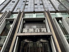 -海纳百川·都市温泉·足道·SPA(学院路店)