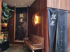 -银米·云南传统过桥米线(双廊黑金冠店)