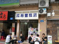 门面-成裕雪糕店(士多店)