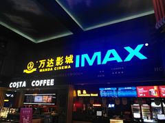 -万达影城(锦华万达广场IMAX店)