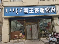 -君王铁帽烤肉(呼市总店)