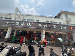 -十二道丰味·徐州土菜·烧烤(何山路店)