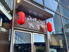 -诚家·日式烧鸟·深夜食堂(虹桥天街店)
