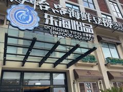 -东海怡品海鲜豆捞(星街坊店)