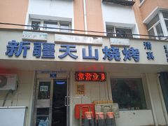 -正宗新疆天山烧烤(贵新街店)
