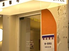门面-稀物集咖啡(徽州大道店)